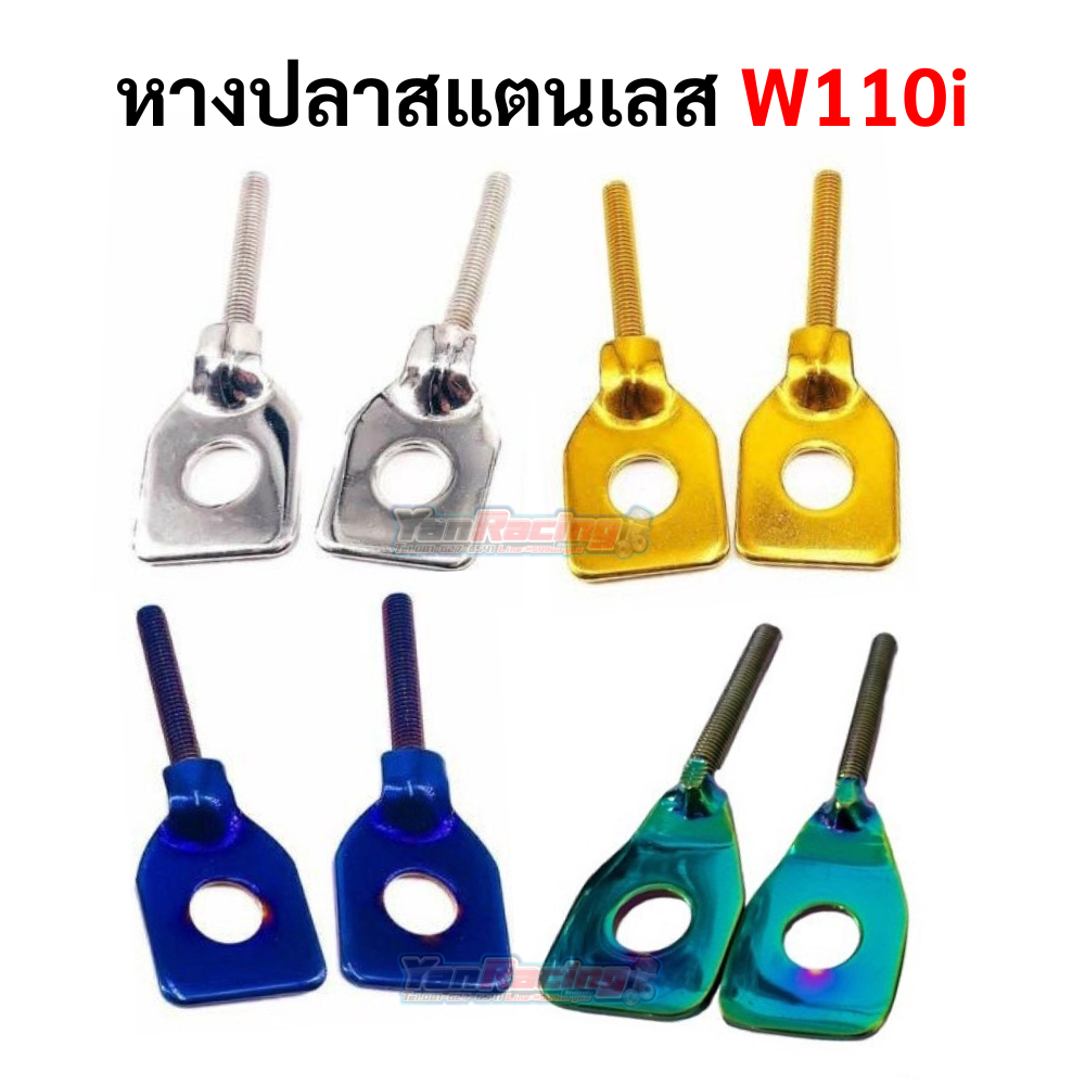 หางปลา * Wave-110i / Wave125 (ไม่ได้น็อตตัวเมีย)หางปลาแบน หางปลาเลส หางปลาสแตนเลส ใส่เวฟได้ทุกรุ่น สแตนเลส ราคาคู่ละ