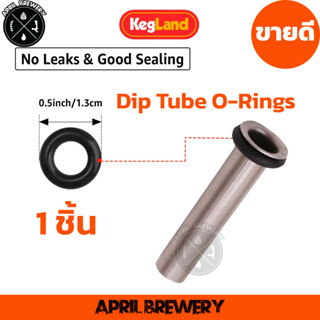 Dip Tube O-rings 1ชิ้น สำหรับ ถัง Keg โอริง สำรอง ลูกยาง บนท่อ ดูดของเหลวในถัง Corny Keg เบียร์