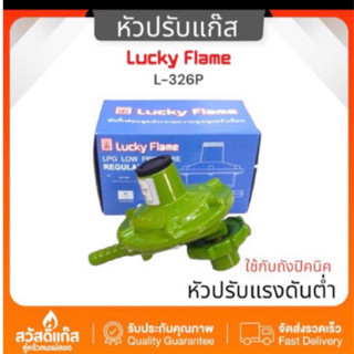 LUCKY FLAME หัวปรับแก๊สแรงดันต่ำรุ่น L-326P สำหรับถังปิคนิคและถังแก๊ส4กิโลกรัม