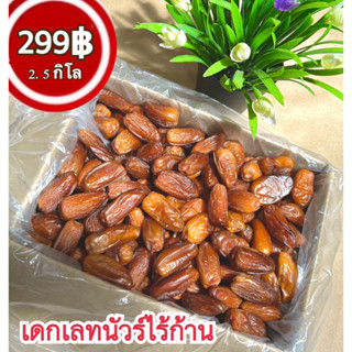 เดกเลทนัวร์ไร้ก้าน กล่อง 2.5 kg.Date palm Dekletau no-breed species