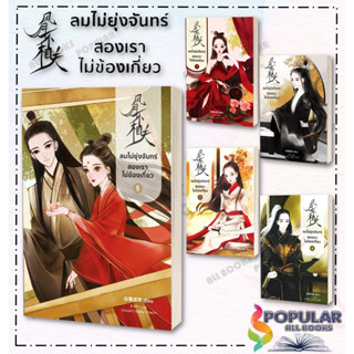 หนังสือ ลมไม่ยุ่งจันทร์ สองเราไม่ข้องเกี่ยว 1-5 (5 เล่มจบ) ผู้เขียน ไป๋ลู่เฉิงซวง สำนักพิมพ์ หอมหมื่นลี้