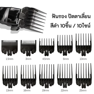 🔰(ส่งไทย 10ชิ้น) ฟันรองปัตตาเลี่ยน เกรดพรี่เมี่ยม ฟันรอง หวีรอง WAHL 1.5 - 25 มม. (คละสี🟣 / สีดำ⚫)