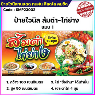 ป้ายไวนิลส้มตำ-ไก่ย่าง ป้ายไวนิลราคาถูก ขนาด 100*50cm เจาะตาไก่ 4 มุม ใส่ชื่อร้านได้