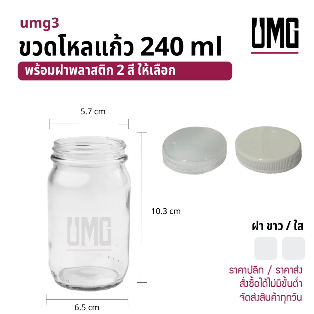 ขวดโหลแก้ว 240 ml.พร้อมฝาขาว/ใส [รหัสumg3]