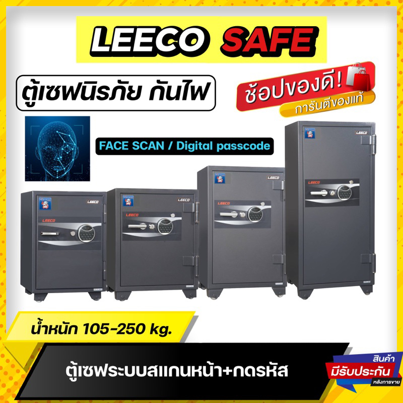 ตู้เซฟ นิรภัย กันไฟ Leeco safe ระบบสแกนหน้า+ดิจิตอล