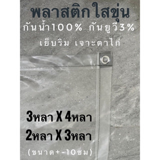 พลาสติกใสขุ่น พลาสติกโรงเรือน ขนาด2หลาx3หลา(ขนาดจริง-10ซม) เย็บริม เจาะตาไก่รอบผืน กันน้ำ กันฝน กันลม กันยูวี