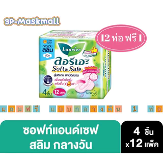 ✅️รวมลิ้งค์ผ้าอนามัย✅️ลอรีเอะ ผ้าอนามัย ซอฟท์ แอนด เซฟ ผิวสัมผัสนุ่ม กลางวัน &กลางคืน มีปีก เลือกสินค้าในตัวเลือก