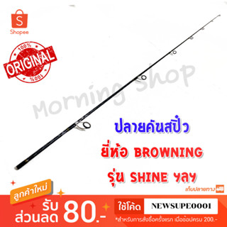 สินค้าเฉพาะ ปลายคันสปิ๋ว Browning Shine