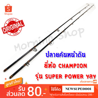 สินค้าเฉพาะ ปลายคันหน้าดิน Champion Super Power