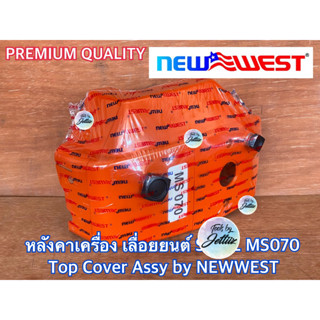 หลังคาเครื่อง MS070 NEWWEST Pro1 ITALY เลื่อย หลังคาเครื่อง070 หลังคาเลื่อยMS070 หลังคาเลื่อย070 หลังคาMS070 หลังคา