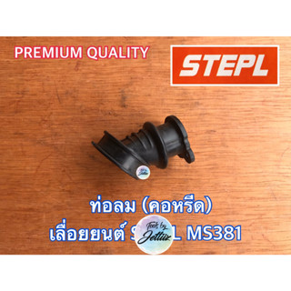 ท่อลม MS381 คอหรีด เลื่อยยนต์ MS381 คอคาร์บู ท่อลม381 คอหรีด381 คอคาร์บู381 เลื่อยยนต์381 คอหรีดms381 คอคาร์บู381