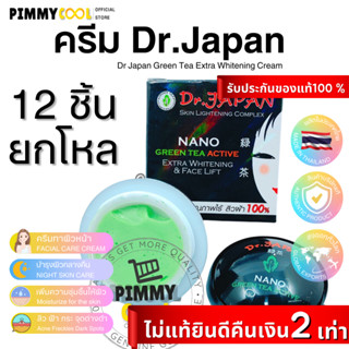 แท้ ✅ ครีมชาเขียว ดร.เจแปน ( ยกโหล X 12 ชิ้น ) นาโน Dr.Japan Green Tea Cream บำรุงผิวหน้า กระจ่างใส 5 g