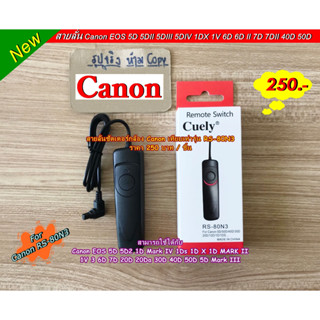 สายลั่นชัตเตอร์กล้อง Canon 1D Mark IV 1Ds 1DX 1D MARK II 6D 7D 20D 20Da 30D 40D 50D 5D Mark III