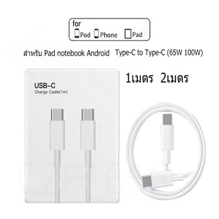 [Quick Charge] สายชาร์จ Type-C 20w 65w 100w (Typec to Typec) พร้อมกล่อง 1m 2m สำหรับ : pad notebook Android