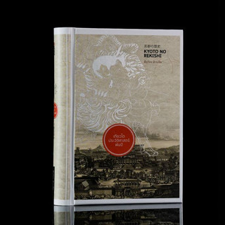 หนังสือ เกียวโต ประวัติศาสตร์พันปี KYOTO NO REKISHI (ปกแข็ง)