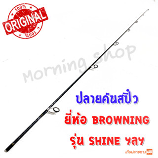 สินค้าเฉพาะ ปลายคันสปิ๋ว Browning Shine