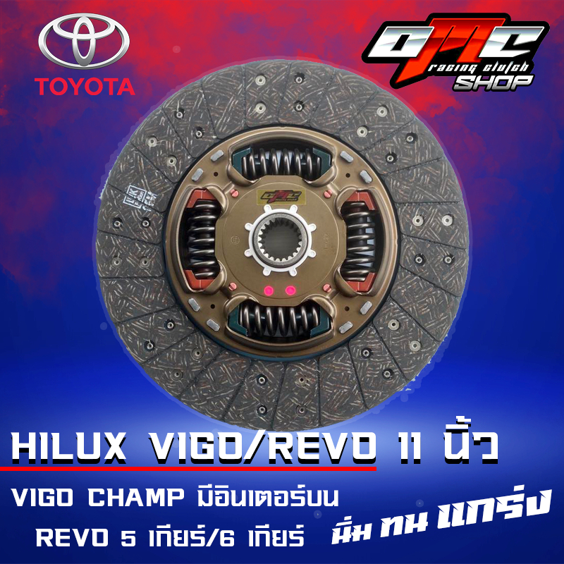 แผ่นคลัทช์ HILUX VIGO CHAMP/REVO 5เกียร์ - 6เกียร์ ผ้าผสมใยทองแดง ขนาด 11 นิ้ว