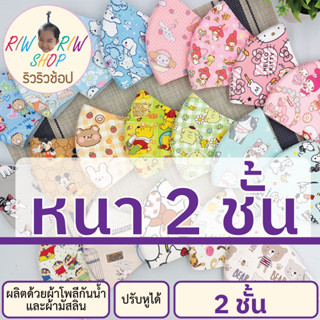 2ชั้น! หน้ากากผ้าโพลีกันน้ำ ทรง3D ลายการ์ตูนน่ารักๆ เด็กและผู้ใหญ่ ผ้าเนื้อนิ่ม ซักแล้วไม่ยับ ปรับหูได้ ดูลายเพิ่มในร้าน
