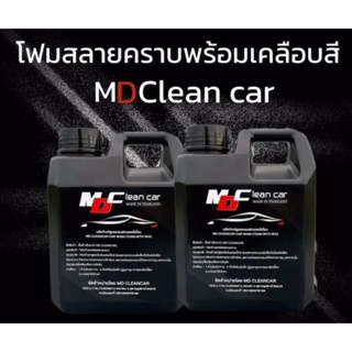 โฟมล้างรถสลายคราบ MD Cleancar ชุด 2 แกลลอน