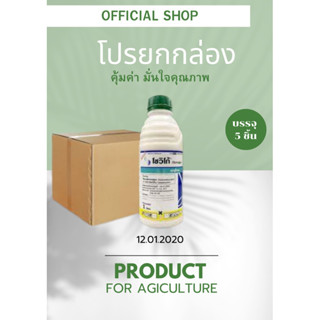 โซวิโก้ (ไทอะมีทอกแซม 7.2% + อะบาเมกติน 3.6% W/V SC) ขนาด 1 ลิตร แพ็ค5 ขวด