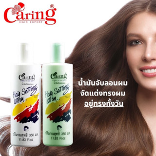 Caring Hair Setting Lotion แคริ่ง แฮร์เซ็ทติ้งโลชั่น 350มล.