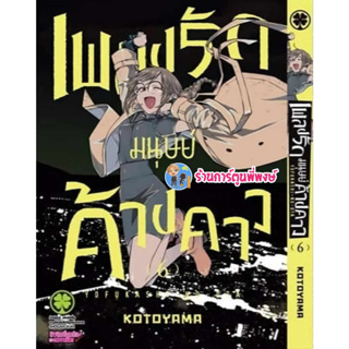 เพลงรักมนุษย์ค้างคาว เล่ม 6 หนังสือ การ์ตูน มังงะ เพลงรัก มนุษย์ คย้างคาว lp พี่พงษ์ 8/9/66