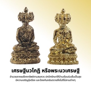 เศรษฐีนวโกฏิ หรือพระนวเศรษฐี