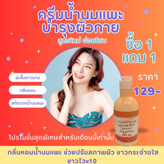 1แถม1 ครีมทาผิว ครีมน้ำนมแพะ ครีมผิวขาว ครีมกลิ่นหอม ครีมเร่งผิวขาว x10 ครีมนมแพะ ครีมเร่งผิวขาว Goat milk ขนาด250 ML