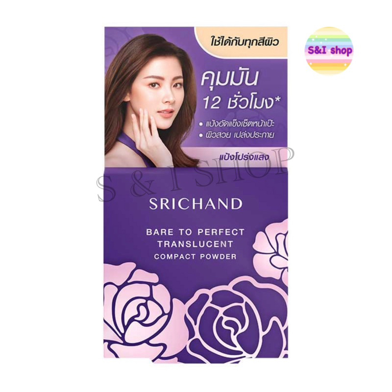 แป้งโปร่งแสง Srichand ศรีจันทร์แบร์ทูเพอร์เฟคท์ ทรานส์ลูเซนท์คอมแพคพาวเดอร์ 4.5 กรัม