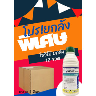 โซวิโก้ (ไทอะมีทอกแซม 7.2% + อะบาเมกติน 3.6% W/V SC) ขนาด 1 ลิตร ยกลัง