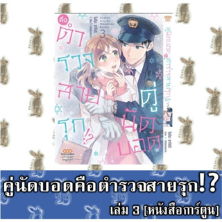 คู่นัดบอดคือตำรวจสายรุก!? [หนังสือการ์ตูน]