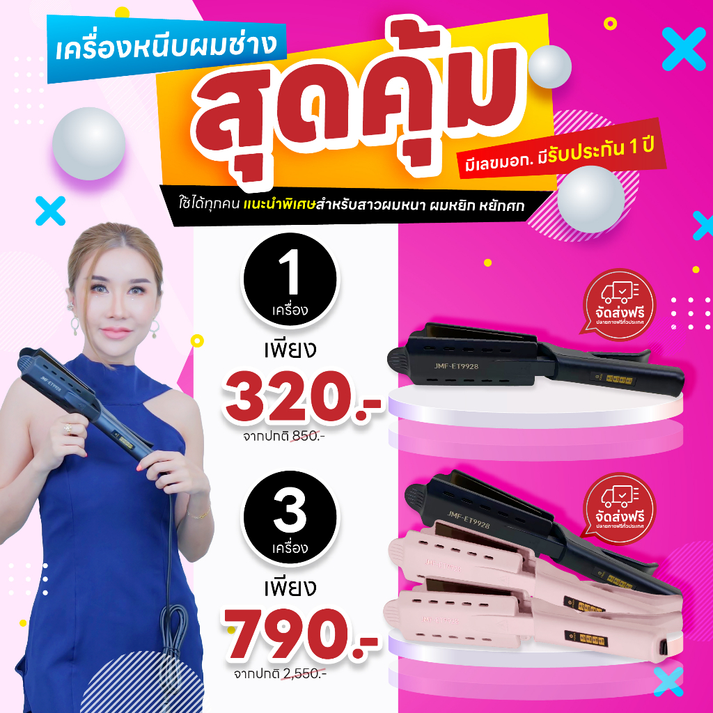 ใหม่ JMF-ET9928 เครื่องหนีบผม หน้ากว้าง ไม่กินผมปรับ ที่หนีบผม เครื่องรีดผม ที่รีดผม ร้อนเร็วหนีบตรง