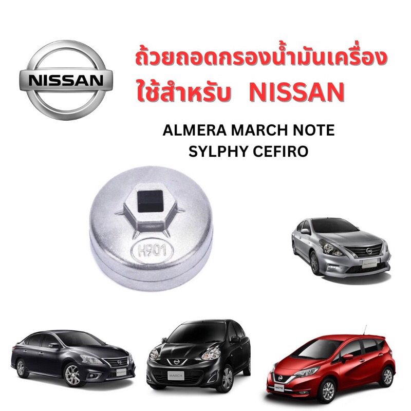 ถ้วยถอดกรองน้ำมันเครื่อง เบอร์ 901 ใช้กับรถยนต์ NISSSN รุ่น almera March note Sylhy Terra Tiida X-Trail Cefiro