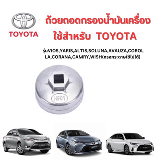 ถ้วยถอดกรองน้ำมันเครื่อง เบอร์ 901 ใช้กับรถยนตร์ TOYOTA