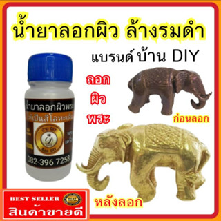 น้ำยาเปิดผิวพระ น้ำยาลอกผิวพระ น้ำยาลอกผิวพระ ของแท้ 100% บ้าน DIY เปิดผิวก่อนทำกะหลั่ยเงิน อัลปาก้า สะดวก ประหยัดแรง