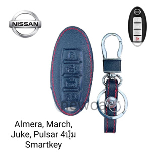 ซองหนังหุ้มรีโมทกุญแจรถรุ่น Nissun Almera, March, Juke, Pulsar 3 4ปุ่ม Smartkeyพร้อมพวงกุญแจ