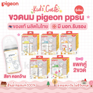 ❤️ส่งด่วนทุกวัน❤️รุ่นใหม่ ขวดนม Pigeonพีเจ้นสีชา ของแท้ ผลิตในไทย มี มอก.รับรอง คอกว้าง PPSU ของแท้ ผลิตในไทย มี มอก.