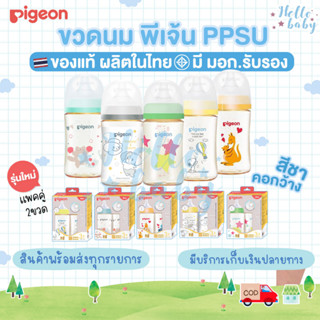 💙ส่งของทุกวันไม่มีวันหยุด💙รุ่นใหม่ ขวดนม Pigeonพีเจ้นสีชา ของแท้ ผลิตในไทย มี มอก.รับรอง คอกว้าง PPSU ของแท้ ผลิตในไทย