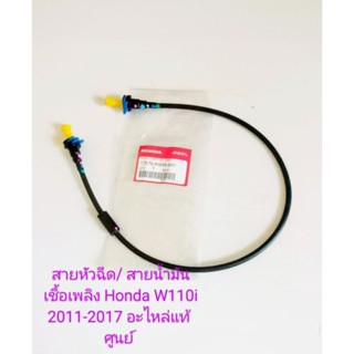 สายหัวฉีด/สายน้ำมันเชื้อเพลิง/W110i เวฟ110i 2011-2017 แท้ศูนย์ ระหัส(17570-KWW-641)