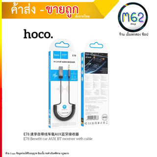 HOCO E78 car AUX BT receiver พร้อมสาย (280866T)