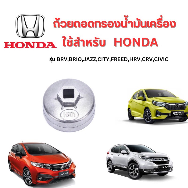 ถ้วยถอดกรองน้ำมันเครื่องอะลูมิเนียม เบอร์ 901 ใช้สำหรับรถยนต์ HONDA