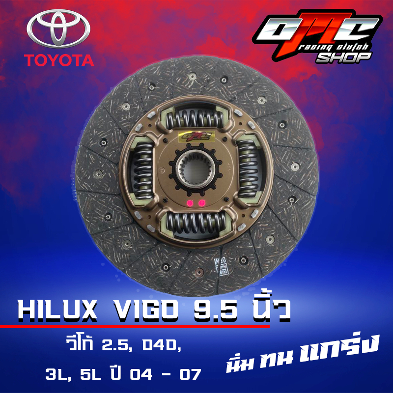 แผ่นคลัทช์ HILUX VIGO 2.5 / D4D ผ้าผสมใยทองแดง ขนาด 9.5 นิ้ว