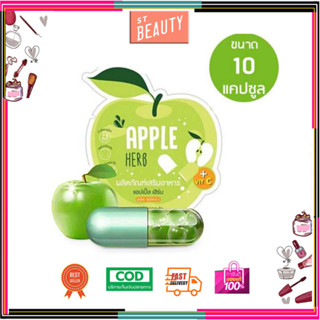 (แท้) Apple Herb By Apple Detox แอปเปิ้ล ไฟเบอร์ ดีท็อกซ์ 1ซอง / 10 Capsule