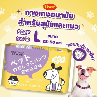 กางเกงอนามัย แพมเพิส ลูกสุนัข และแมว Size L by Honey at home