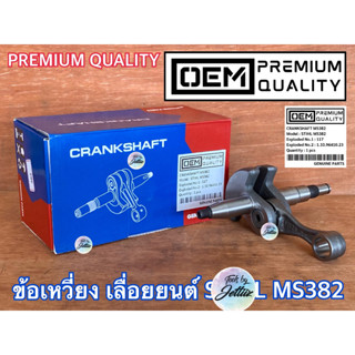 ข้อเหวี่ยง MS382 OEM PREMIUM QUALITY เลื่อยยนต์ MS382 ข้อเหวี่ยง382 ชุดข้อเหวี่ยง382 ชุดข้อเหวี่ยงMS382