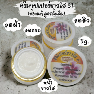 ครีมซุปเปอร์ขาวใส S1(ของแท้ดั้งเดิม💯%)(สติ๊กเกอร์ Yin Cosmetic) ครีมปรับสภาพผิวหน้า ลดสิว ฝ้ากระ จุดด่างดำ หน้าขาวใส 5g.