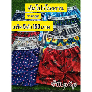 บ็อกเซอร์ชาย 5 ตัว150 โชว์ขอบกางเกงโดดเด่น เอวยืดได้24-34 นิ้ว