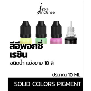 สีอีพอกกซี่เรซิน Epoxy | สีผสมเทียนหอม 10 ml มี 18 สี แบ่งขาย