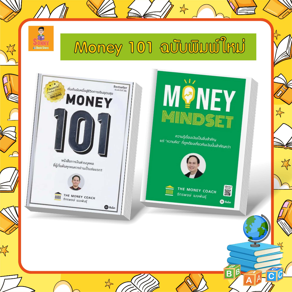 S-🧧 คู่มือลงทุนโดยโค้ชหนุ่ม 🧧 MONEY 101 ฉบับพิมพ์ใหม่ปี 66 + Money Mindset เริ่มต้นนับหนึ่งสู่ชีวิตการเงินอุดมสุข
