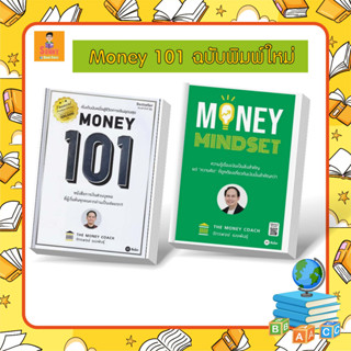 S-🧧 คู่มือลงทุนโดยโค้ชหนุ่ม 🧧 MONEY 101 ฉบับพิมพ์ใหม่ปี 66 + Money Mindset เริ่มต้นนับหนึ่งสู่ชีวิตการเงินอุดมสุข